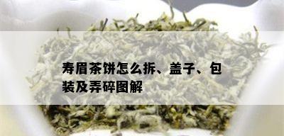 寿眉茶饼怎么拆、盖子、包装及弄碎图解