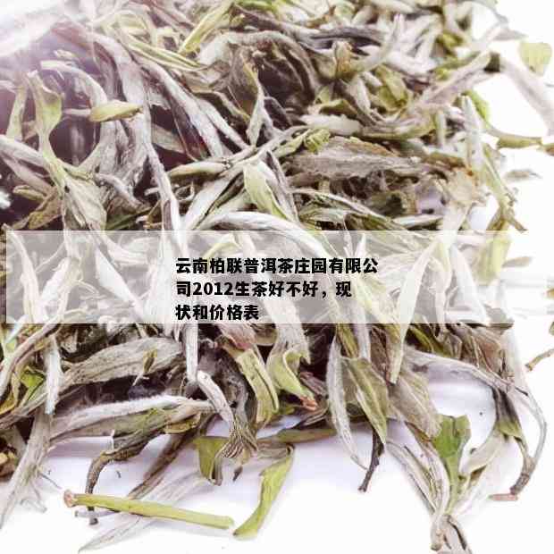 云南柏联普洱茶庄园有限公司2012生茶好不好，现状和价格表