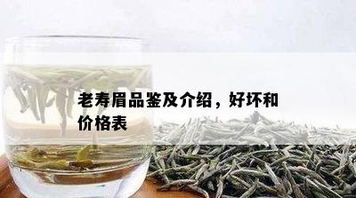 老寿眉品鉴及介绍，好坏和价格表