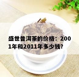 盛世普洱茶的价格：2001年和2011年多少钱？