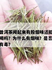 普洱茶闻起来有股味还能喝吗？为什么有味？是否有？