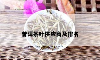 普洱茶叶供应商及排名