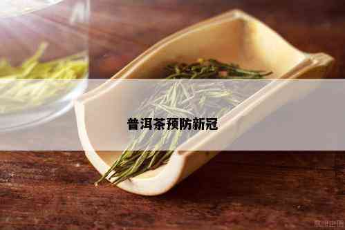 普洱茶预防新冠