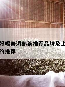 好喝普洱熟茶推荐品牌及上的推荐