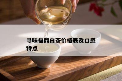 寻味福鼎白茶价格表及口感特点