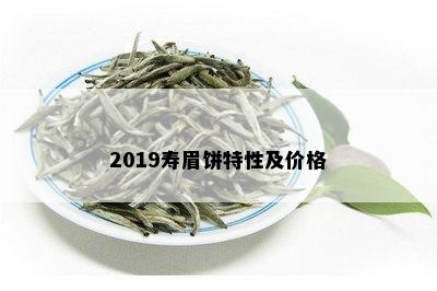 2019寿眉饼特性及价格