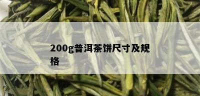 200g普洱茶饼尺寸及规格