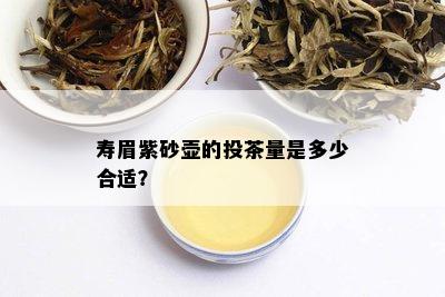 寿眉紫砂壶的投茶量是多少合适？