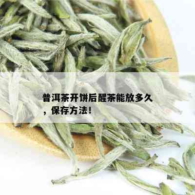 普洱茶开饼后醒茶能放多久，保存方法！