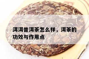 洱洱普洱茶怎么样，洱茶的功效与作用点