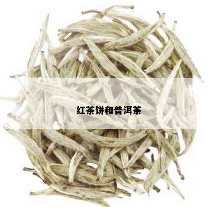 红茶饼和普洱茶