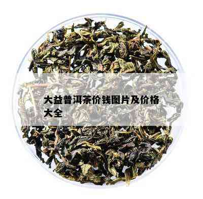 大益普洱茶价钱图片及价格大全