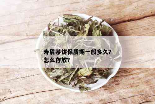 寿眉茶饼保质期一般多久？怎么存放？