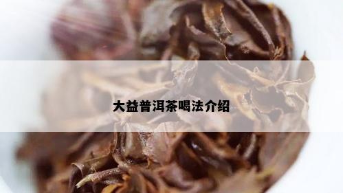 大益普洱茶喝法介绍