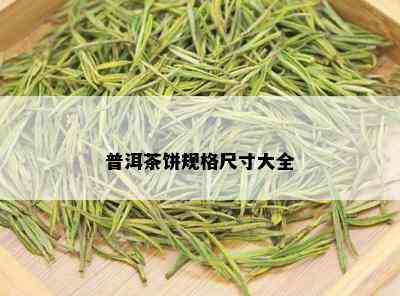 普洱茶饼规格尺寸大全