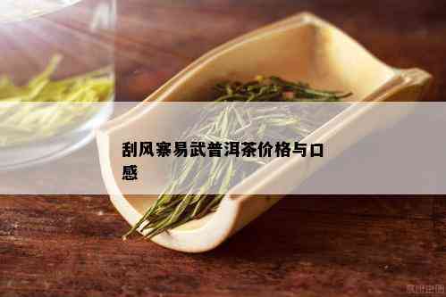 刮风寨易武普洱茶价格与口感