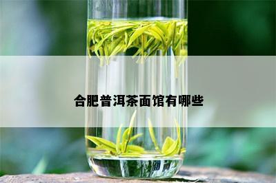 合肥普洱茶面馆有哪些