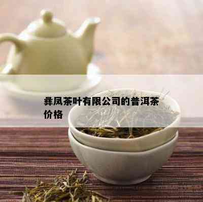 彝凤茶叶有限公司的普洱茶价格