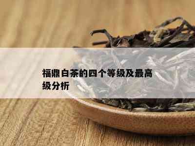 福鼎白茶的四个等级及更高级分析