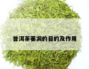 普洱茶萎凋的目的及作用