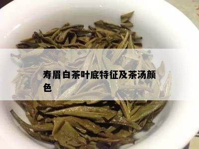 寿眉白茶叶底特征及茶汤颜色