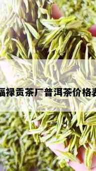 福禄贡茶厂普洱茶价格表