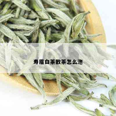 寿眉白茶散茶怎么泡