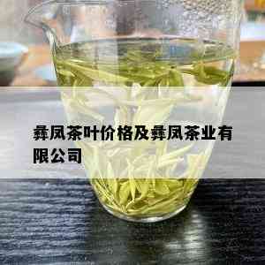 彝凤茶叶价格及彝凤茶业有限公司