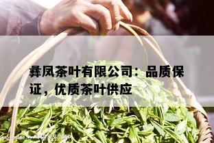 彝凤茶叶有限公司：品质保证，优质茶叶供应