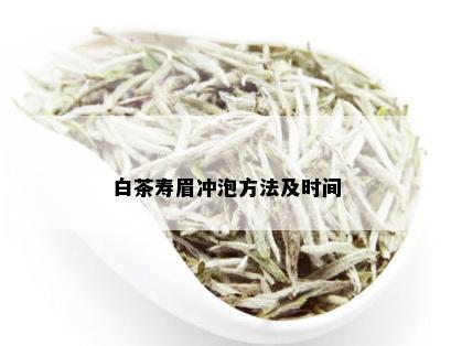 白茶寿眉冲泡方法及时间