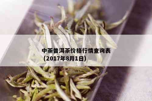 中茶普洱茶价格行情查询表 (2017年8月1日)