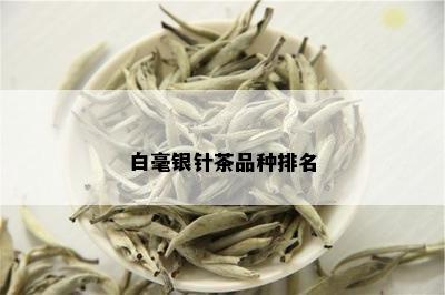 白毫银针茶品种排名