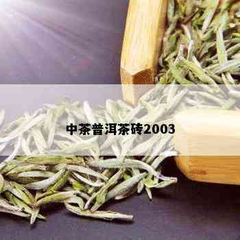 中茶普洱茶砖2003