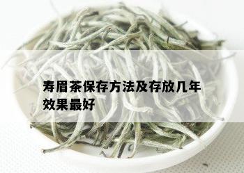 寿眉茶保存方法及存放几年效果更好