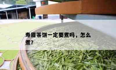 寿眉茶饼一定要煮吗，怎么煮？