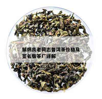 邹炳良老同志普洱茶价格及签名版茶厂详解