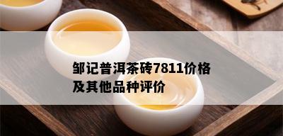 邹记普洱茶砖7811价格及其他品种评价