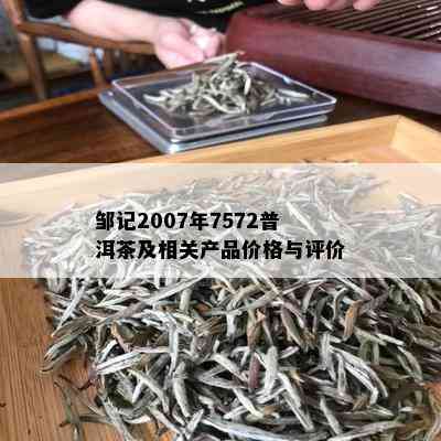 邹记2007年7572普洱茶及相关产品价格与评价