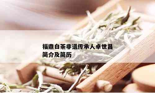 福鼎白茶非遗传承人卓世昌简介及简历