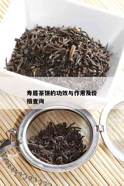 寿眉茶饼的功效与作用及价格查询