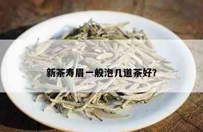 新茶寿眉一般泡几道茶好？