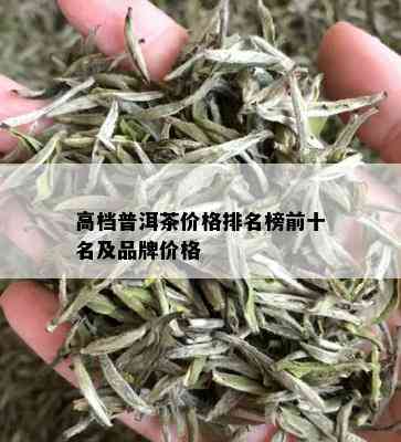 高档普洱茶价格排名榜前十名及品牌价格