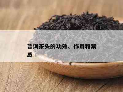 普洱茶头的功效、作用和禁忌