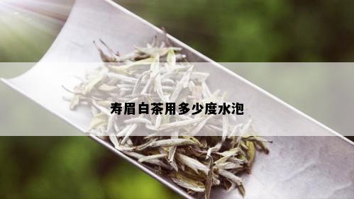 寿眉白茶用多少度水泡