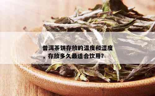 普洱茶饼存放的温度和湿度，存放多久最适合饮用？