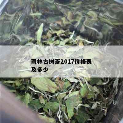 雨林古树茶2017价格表及多少