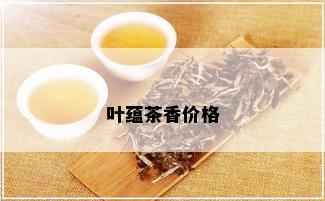 叶蕴茶香价格