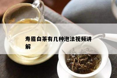 寿眉白茶有几种泡法视频讲解