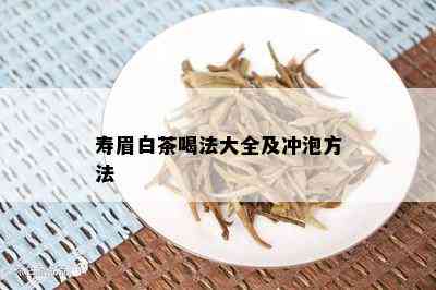 寿眉白茶喝法大全及冲泡方法