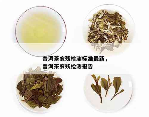 普洱茶农残检测标准最新，普洱茶农残检测报告